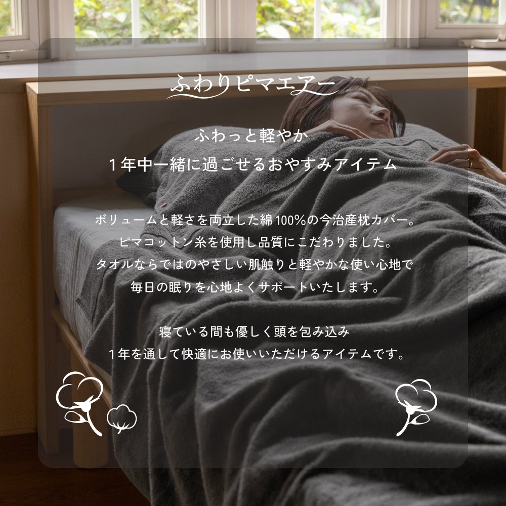今治タオル 枕カバー ふわりピマエアー 綿100% ピマコットン糸 柔らかい ファスナー付き